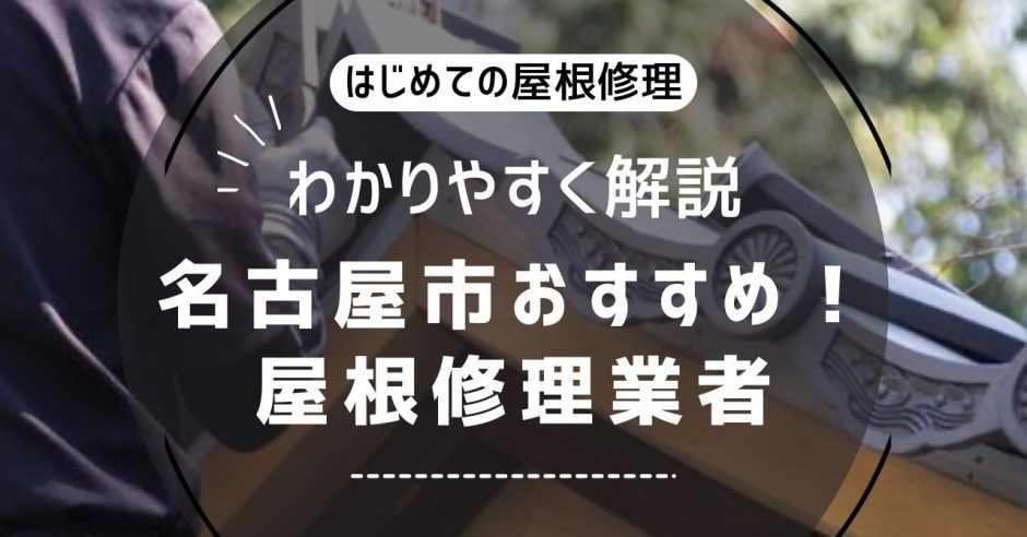 名古屋市屋根修理アイキャッチ